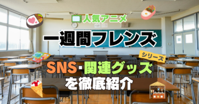 一週間フレンズ。　SNS　動画　公式　YouTube　ユーチューブ　Twitter　ツイッター　X　エックス　アカウント　チャンネル　関連グッズ　DVD　ブルーレイ Blu-ray フィギュア