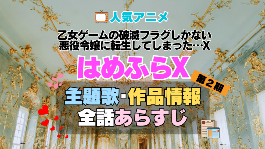乙女ゲームの破滅フラグしかない悪役令嬢に転生してしまった…X はめふらX 2期 続編 アニメ 主題歌 オープニング 曲 テーマソング 音楽 あらすじ 作品情報 製作 スタッフ 制作 全話 あらすじ タイトル 題名 ネタバレ エンディング ED OP