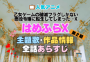 乙女ゲームの破滅フラグしかない悪役令嬢に転生してしまった…X　はめふらX　2期　続編　アニメ　主題歌　オープニング　曲　テーマソング　音楽　あらすじ　作品情報　製作　スタッフ　制作　全話　あらすじ　タイトル　題名　ネタバレ　エンディング　ED　OP