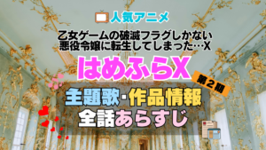 乙女ゲームの破滅フラグしかない悪役令嬢に転生してしまった…X　はめふらX　2期　続編　アニメ　主題歌　オープニング　曲　テーマソング　音楽　あらすじ　作品情報　製作　スタッフ　制作　全話　あらすじ　タイトル　題名　ネタバレ　エンディング　ED　OP