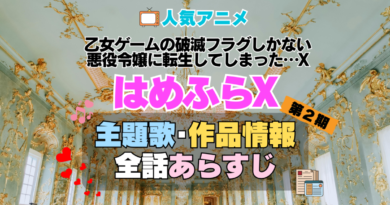 乙女ゲームの破滅フラグしかない悪役令嬢に転生してしまった…X　はめふらX　2期　続編　アニメ　主題歌　オープニング　曲　テーマソング　音楽　あらすじ　作品情報　製作　スタッフ　制作　全話　あらすじ　タイトル　題名　ネタバレ　エンディング　ED　OP