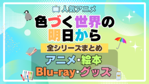 色づく世界の明日から　全シリーズ　まとめ　アニメ　絵本　ブルーレイ　円盤　グッズ