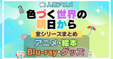 色づく世界の明日から　全シリーズ　まとめ　アニメ　絵本　ブルーレイ　円盤　グッズ