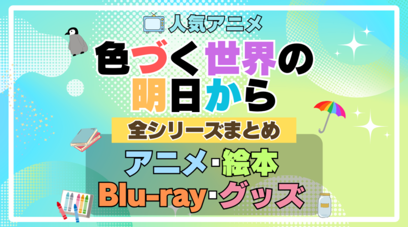 色づく世界の明日から　全シリーズ　まとめ　アニメ　絵本　ブルーレイ　円盤　グッズ