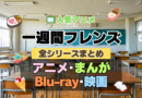 一週間フレンズ。　全シーズン　全期 　まとめ　アニメ　漫画　舞台　ブルーレイ　円盤　グッズ　フィギュア　シリーズ