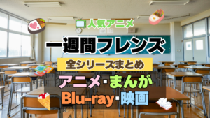 一週間フレンズ。　全シーズン　全期 　まとめ　アニメ　漫画　舞台　ブルーレイ　円盤　グッズ　フィギュア　シリーズ
