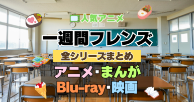 一週間フレンズ。　全シーズン　全期 　まとめ　アニメ　漫画　舞台　ブルーレイ　円盤　グッズ　フィギュア　シリーズ