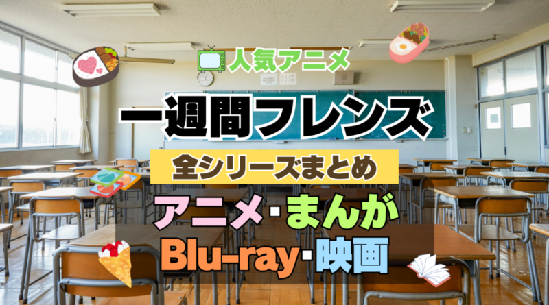 一週間フレンズ。　全シーズン　全期 　まとめ　アニメ　漫画　舞台　ブルーレイ　円盤　グッズ　フィギュア　シリーズ