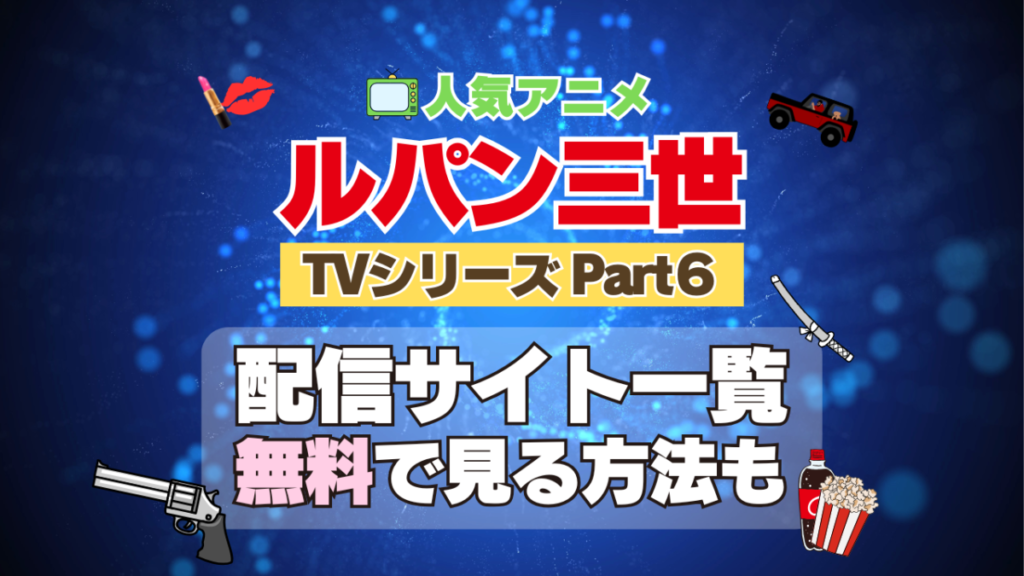 ルパン三世　TV　テレビ　シリーズ　Part6　パート6　シーズン6　6期　アニメ　無料　配信サービス　動画サブスク　VOD　動画配信サイト　どこで見れる？　動画配信サービス　ユーネクスト U-NEXT DMM TV アマプラ　ネトフリ　ABEMA　Hulu　Lemino　dアニメ　おすすめ　コスパ　お得　人気　比較　一覧　まとめ　独占　見れない　ネットフリックス　Netflix　ネトフリ