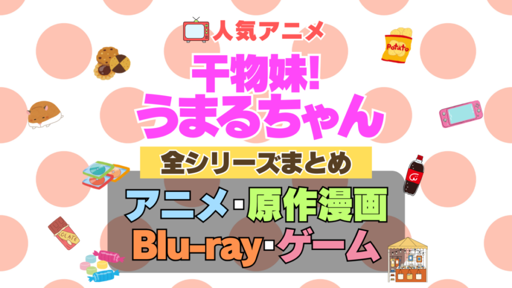 干物妹!うまるちゃん 全シーズン 全期 1期 2期 まとめ アニメ 原作漫画 ブルーレイ 円盤 グッズ ぬいぐるみ シリーズ
