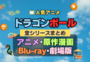 ドラゴンボール　DRAGONBALL　全シーズン　全期 　まとめ　アニメ　原作漫画　ブルーレイ　円盤　グッズ　ぬいぐるみ　シリーズ