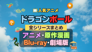ドラゴンボール　DRAGONBALL　全シーズン　全期 　まとめ　アニメ　原作漫画　ブルーレイ　円盤　グッズ　ぬいぐるみ　シリーズ