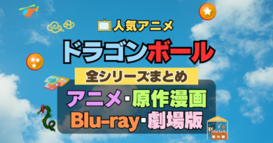 ドラゴンボール　DRAGONBALL　全シーズン　全期 　まとめ　アニメ　原作漫画　ブルーレイ　円盤　グッズ　ぬいぐるみ　シリーズ