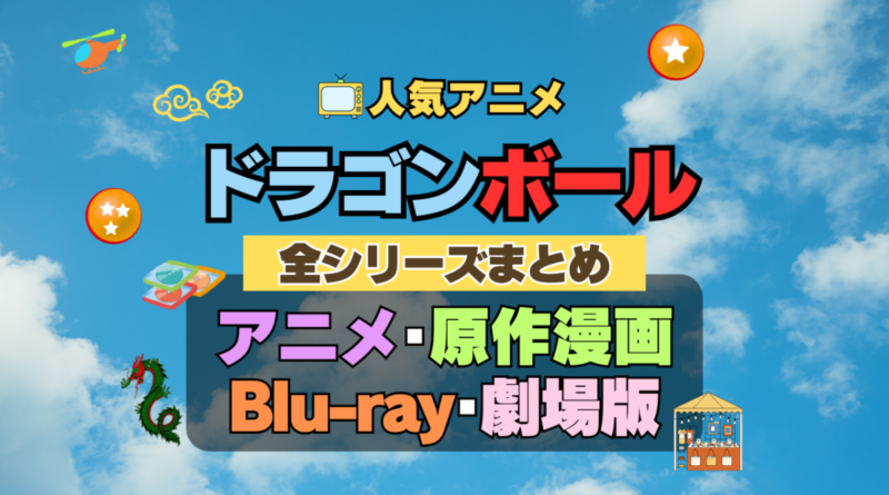 ドラゴンボール　DRAGONBALL　全シーズン　全期 　まとめ　アニメ　原作漫画　ブルーレイ　円盤　グッズ　ぬいぐるみ　シリーズ