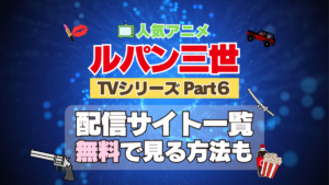 ルパン三世　TV　テレビ　シリーズ　Part6　パート6　シーズン6　6期　アニメ　無料　配信サービス　動画サブスク　VOD　動画配信サイト　どこで見れる？　動画配信サービス　ユーネクスト U-NEXT DMM TV アマプラ　ネトフリ　ABEMA　Hulu　Lemino　dアニメ　おすすめ　コスパ　お得　人気　比較　一覧　まとめ　独占　見れない　ネットフリックス　Netflix　ネトフリ