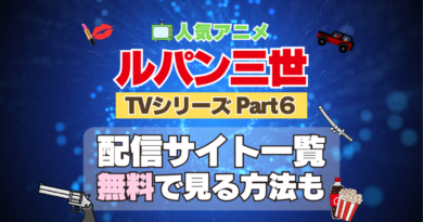 ルパン三世　TV　テレビ　シリーズ　Part6　パート6　シーズン6　6期　アニメ　無料　配信サービス　動画サブスク　VOD　動画配信サイト　どこで見れる？　動画配信サービス　ユーネクスト U-NEXT DMM TV アマプラ　ネトフリ　ABEMA　Hulu　Lemino　dアニメ　おすすめ　コスパ　お得　人気　比較　一覧　まとめ　独占　見れない　ネットフリックス　Netflix　ネトフリ
