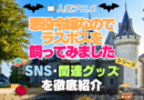 悪役令嬢なのでラスボスを飼ってみました　悪ラス　SNS　動画　公式　YouTube　ユーチューブ　Twitter　ツイッター　X　エックス　アカウント　チャンネル　関連グッズ　DVD　ブルーレイ Blu-ray フィギュア
