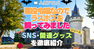 悪役令嬢なのでラスボスを飼ってみました　悪ラス　SNS　動画　公式　YouTube　ユーチューブ　Twitter　ツイッター　X　エックス　アカウント　チャンネル　関連グッズ　DVD　ブルーレイ Blu-ray フィギュア