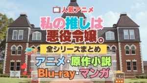 私の推しは悪役令嬢。　わたおし　全シーズン　全期 　まとめ　アニメ　原作漫画　ブルーレイ　円盤　グッズ　フィギュア　シリーズ