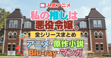 私の推しは悪役令嬢。　わたおし　全シーズン　全期 　まとめ　アニメ　原作漫画　ブルーレイ　円盤　グッズ　フィギュア　シリーズ