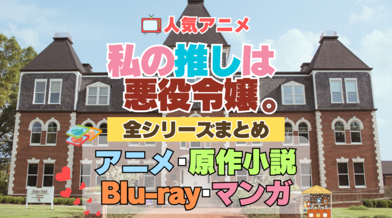 私の推しは悪役令嬢。　わたおし　全シーズン　全期 　まとめ　アニメ　原作漫画　ブルーレイ　円盤　グッズ　フィギュア　シリーズ