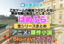 乙女ゲームの破滅フラグしかない悪役令嬢に転生してしまった…　はめふら　全シーズン　全期 　まとめ　アニメ　原作漫画　ブルーレイ　円盤　グッズ　フィギュア　シリーズ