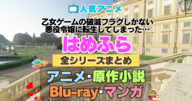 乙女ゲームの破滅フラグしかない悪役令嬢に転生してしまった…　はめふら　全シーズン　全期 　まとめ　アニメ　原作漫画　ブルーレイ　円盤　グッズ　フィギュア　シリーズ