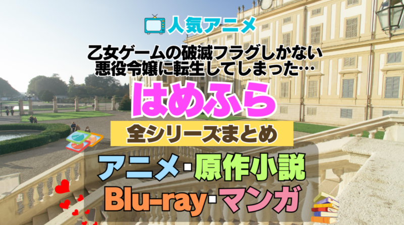 乙女ゲームの破滅フラグしかない悪役令嬢に転生してしまった…　はめふら　全シーズン　全期 　まとめ　アニメ　原作漫画　ブルーレイ　円盤　グッズ　フィギュア　シリーズ