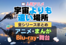 宇宙よりも遠い場所　よりもい　全シーズン　全期 　まとめ　アニメ　漫画　舞台　ブルーレイ　円盤　グッズ　フィギュア　シリーズ