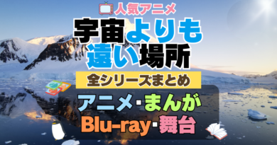 宇宙よりも遠い場所　よりもい　全シーズン　全期 　まとめ　アニメ　漫画　舞台　ブルーレイ　円盤　グッズ　フィギュア　シリーズ