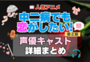中二病でも恋がしたい！　中二恋　中恋　アニメ　声優　キャスト　出演　一覧　まとめ　プロフィール　代表作　2期　続編　戀