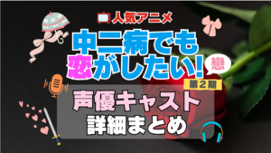 中二病でも恋がしたい！　中二恋　中恋　アニメ　声優　キャスト　出演　一覧　まとめ　プロフィール　代表作　2期　続編　戀