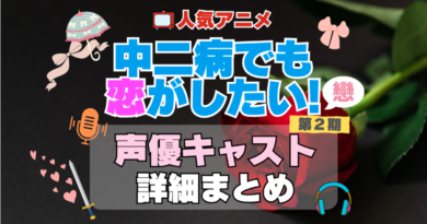 中二病でも恋がしたい！　中二恋　中恋　アニメ　声優　キャスト　出演　一覧　まとめ　プロフィール　代表作　2期　続編　戀