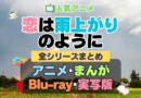 恋は雨上がりのように　恋雨　全シーズン　全期 　まとめ　アニメ　漫画　舞台　ブルーレイ　円盤　グッズ　フィギュア　シリーズ
