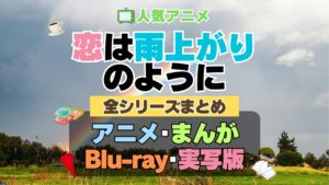 恋は雨上がりのように　恋雨　全シーズン　全期 　まとめ　アニメ　漫画　舞台　ブルーレイ　円盤　グッズ　フィギュア　シリーズ
