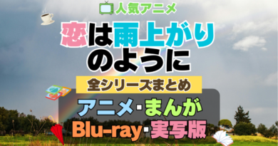 恋は雨上がりのように　恋雨　全シーズン　全期 　まとめ　アニメ　漫画　舞台　ブルーレイ　円盤　グッズ　フィギュア　シリーズ