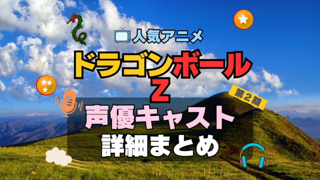 ドラゴンボールZ 2期 続編 DRAGONBALL アニメ 声優 キャスト 出演 一覧 まとめ プロフィール 代表作
