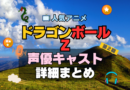 ドラゴンボールZ　2期　続編　DRAGONBALL　アニメ　声優　キャスト　出演　一覧　まとめ　プロフィール　代表作