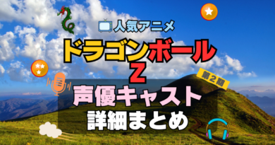 ドラゴンボールZ　2期　続編　DRAGONBALL　アニメ　声優　キャスト　出演　一覧　まとめ　プロフィール　代表作