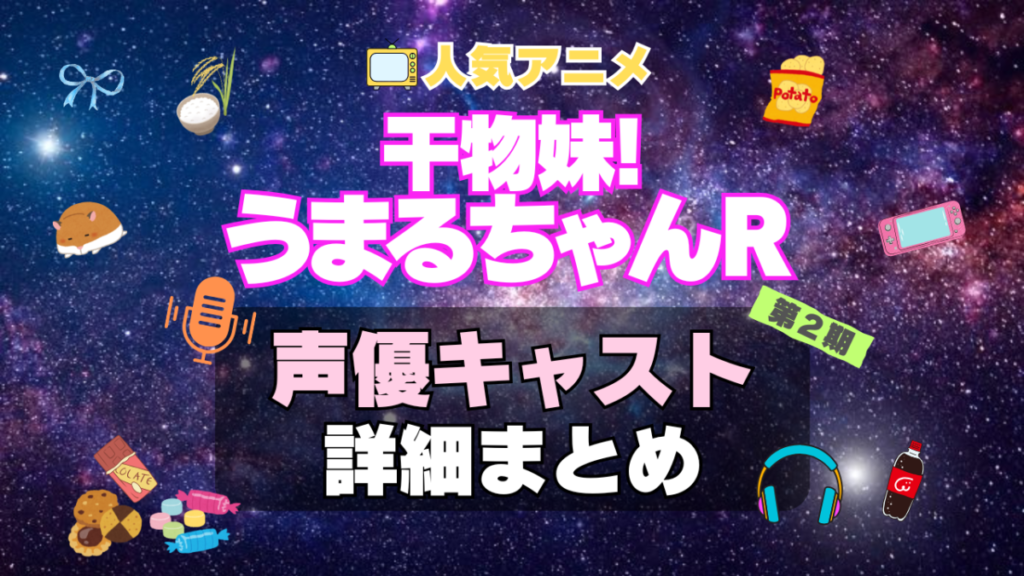 干物妹!うまるちゃん R 2期 シーズン2 続編 アニメ 声優 キャスト 出演 一覧 まとめ プロフィール 代表作
