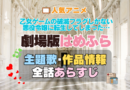 乙女ゲームの破滅フラグしかない悪役令嬢に転生してしまった…　はめふら　映画　劇場版　アニメ　主題歌　オープニング　曲　テーマソング　音楽　あらすじ　作品情報　製作　スタッフ　制作　全話　あらすじ　タイトル　題名　ネタバレ　エンディング　ED　OP
