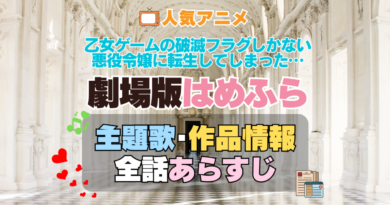 乙女ゲームの破滅フラグしかない悪役令嬢に転生してしまった…　はめふら　映画　劇場版　アニメ　主題歌　オープニング　曲　テーマソング　音楽　あらすじ　作品情報　製作　スタッフ　制作　全話　あらすじ　タイトル　題名　ネタバレ　エンディング　ED　OP