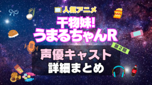 干物妹!うまるちゃん R 2期　シーズン2 続編　アニメ　声優　キャスト　出演　一覧　まとめ　プロフィール　代表作