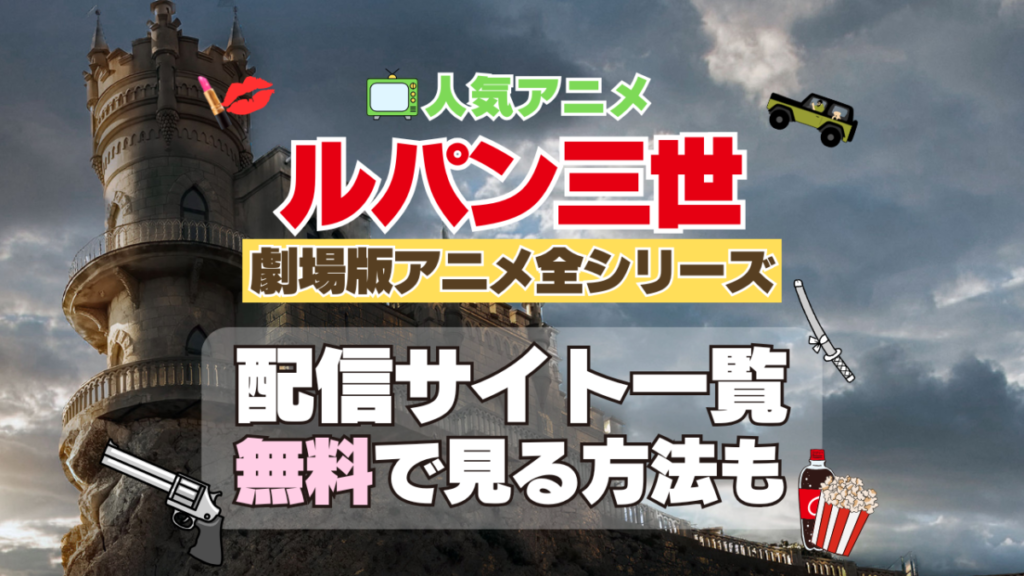 ルパン三世 劇場版アニメ 映画 テレビ 全シリーズ 全作 無料 配信サービス 動画サブスク VOD 動画配信サイト どこで見れる? 動画配信サービス ユーネクスト U-NEXT DMM TV アマプラ ネトフリ ABEMA Hulu Lemino dアニメ おすすめ コスパ お得 人気 比較 一覧 まとめ 独占 見れない ネットフリックス Netflix ネトフリ 見れない 見る