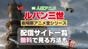 ルパン三世　劇場版アニメ　映画　テレビ　全シリーズ　全作　無料　配信サービス　動画サブスク　VOD　動画配信サイト　どこで見れる？　動画配信サービス　ユーネクスト U-NEXT DMM TV アマプラ　ネトフリ　ABEMA　Hulu　Lemino　dアニメ　おすすめ　コスパ　お得　人気　比較　一覧　まとめ　独占　見れない　ネットフリックス　Netflix　ネトフリ　見れない　見る