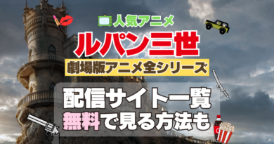 ルパン三世　劇場版アニメ　映画　テレビ　全シリーズ　全作　無料　配信サービス　動画サブスク　VOD　動画配信サイト　どこで見れる？　動画配信サービス　ユーネクスト U-NEXT DMM TV アマプラ　ネトフリ　ABEMA　Hulu　Lemino　dアニメ　おすすめ　コスパ　お得　人気　比較　一覧　まとめ　独占　見れない　ネットフリックス　Netflix　ネトフリ　見れない　見る