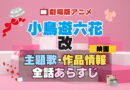 劇場版アニメ　映画　小鳥遊六花・改　中二病でも恋がしたい！　中二恋　中恋　アニメ　主題歌　オープニング　曲　テーマソング　音楽　あらすじ　作品情報　製作　スタッフ　制作　全話　あらすじ　タイトル　題名　ネタバレ　エンディング　ED　OP