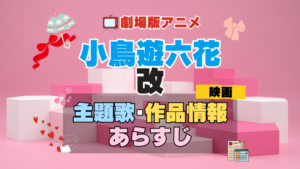 劇場版アニメ　映画　小鳥遊六花・改　中二病でも恋がしたい！　中二恋　中恋　アニメ　主題歌　オープニング　曲　テーマソング　音楽　あらすじ　作品情報　製作　スタッフ　制作　全話　あらすじ　タイトル　題名　ネタバレ　エンディング　ED　OP