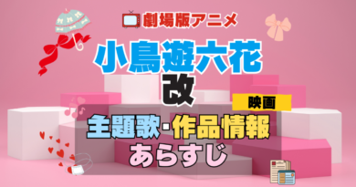 劇場版アニメ　映画　小鳥遊六花・改　中二病でも恋がしたい！　中二恋　中恋　アニメ　主題歌　オープニング　曲　テーマソング　音楽　あらすじ　作品情報　製作　スタッフ　制作　全話　あらすじ　タイトル　題名　ネタバレ　エンディング　ED　OP