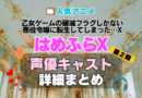 乙女ゲームの破滅フラグしかない悪役令嬢に転生してしまった…X　はめふらX　2期　続編　シーズン2　アニメ　声優　キャスト　出演　一覧　まとめ　プロフィール　代表作